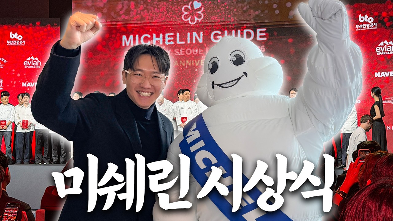 미쉐린 시상식에서 국가대표 셰프님들을 다 만났습니다 (밍글스, 모수, 이타닉가든 등등)