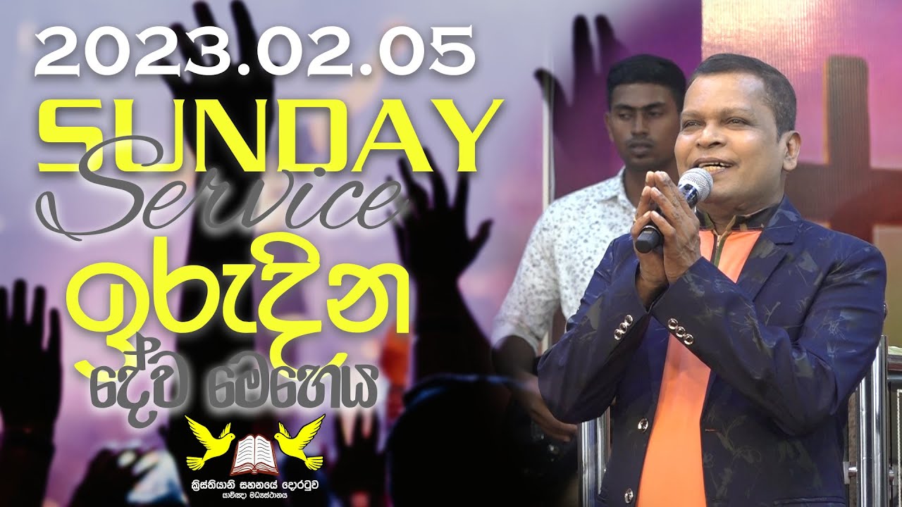 2023 පෙබරවාරි 05 ඉරුදින දේව මෙහෙය || 05th FEBRUARY 2023 SUNDAY SERVICE || G.A.D SRI LAL