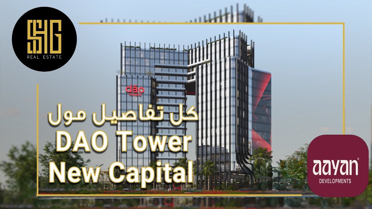 داو تاور العاصمة الإدارية | Mall Dao Tower New Capital | شركة أعيان العقاريه Aayan Developments