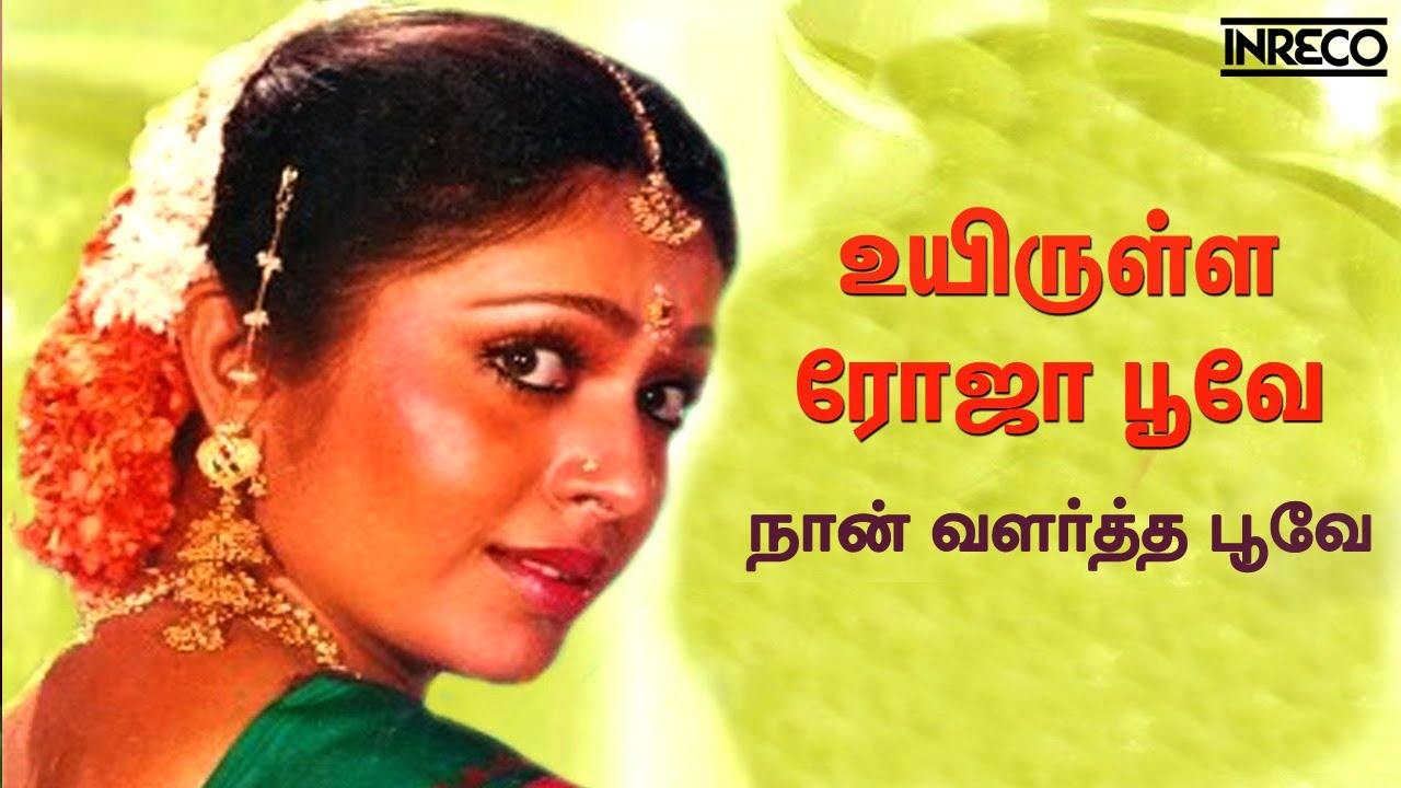 Uyirulla Rojapoove - Naan Valartha Poove | P Jayachandran, Rajesh Khannah Tamil Super hit song