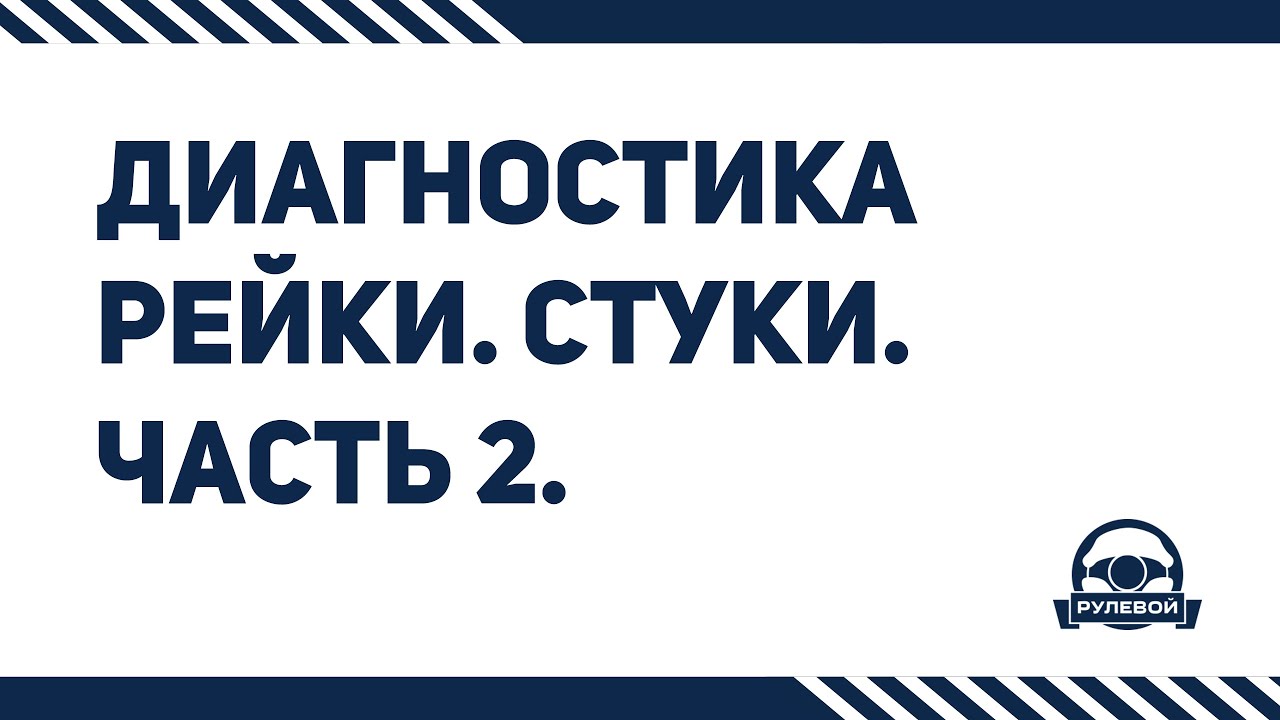 Диагностика рулевой рейки на автомобиле. Стуки. Часть 2.