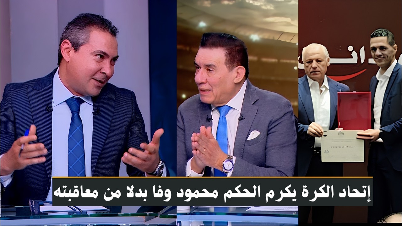 مدحت شلبى اتحاد الكرة يكرم محمود وفا حكم فضيحة مباراة الاهلى و سيراميكا