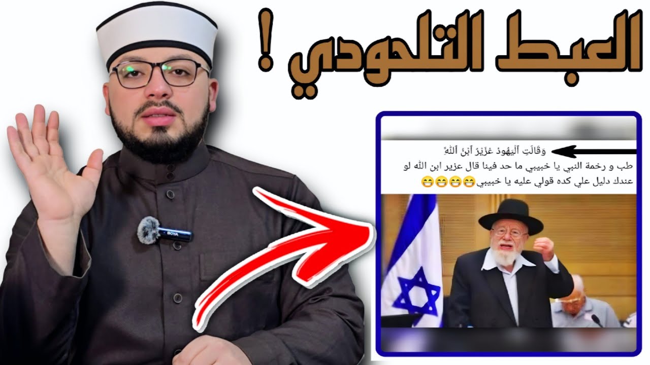 الرد على شبهة { اليـ...ـهـ..ــود لا يقولون بأن العزير بن الله كما وصفهم القرءان } 🟦⬜️