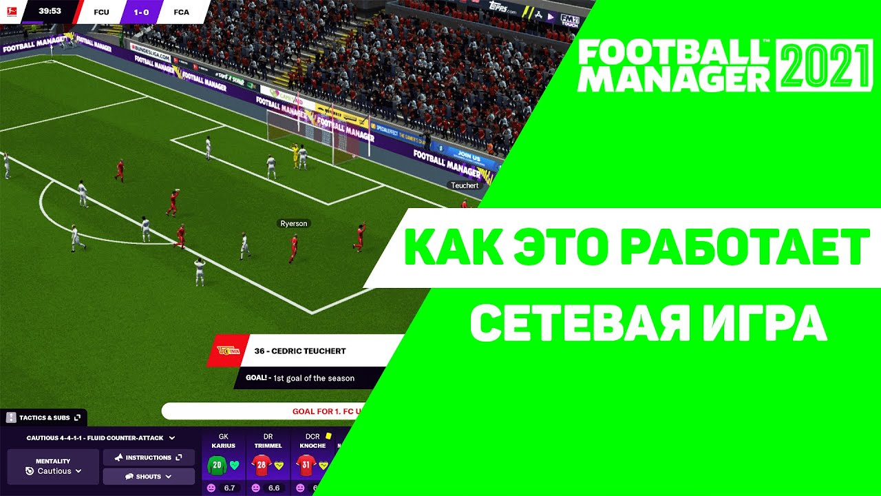 Как это работает - сетевая игра Football Manager 2021