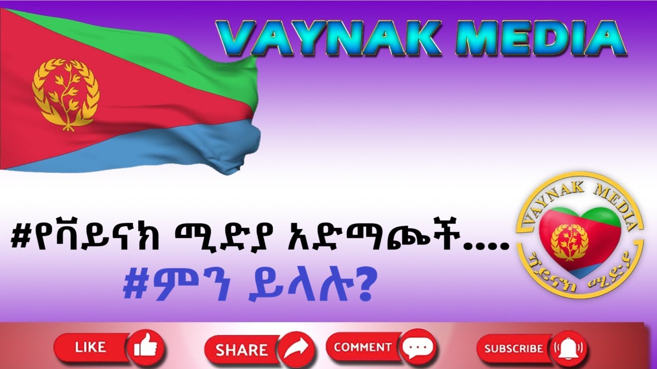 #የቫይናክ ሚድያ አድማጮች....    #ምን ይላሉ?