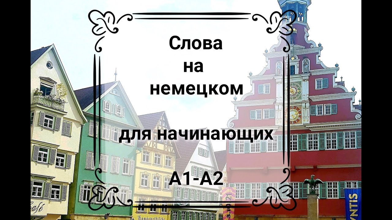 Слова на немецком для начинающих. Немецкий для уровней А1-А2