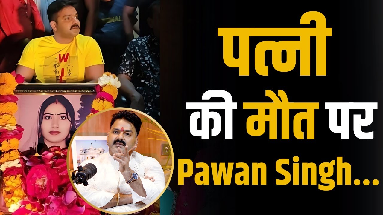 पत्नी की मौत पर पहली बार बोले Pawan Singh ! | Shubhankar Mishra | Neelam Singh | Akshara Singh