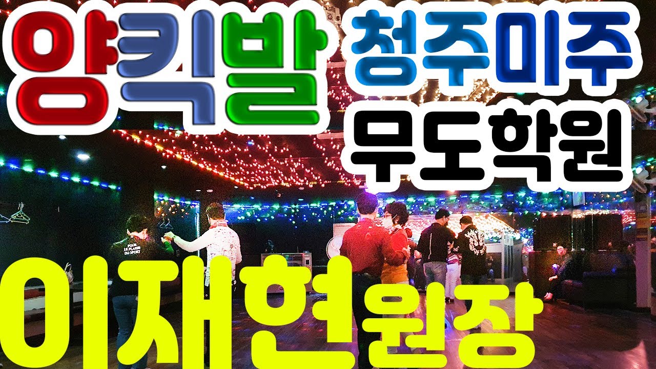 양킥발,이재현원장010-9259-5912,양킥발청주교육센터-미주무도학원,-실내풍경,양발킥,춤스다콩실시간스트리밍,생방송,양발,양킥,양퀵,양킥발위원회,최신스텝,춤스다콩,영상제작이강희