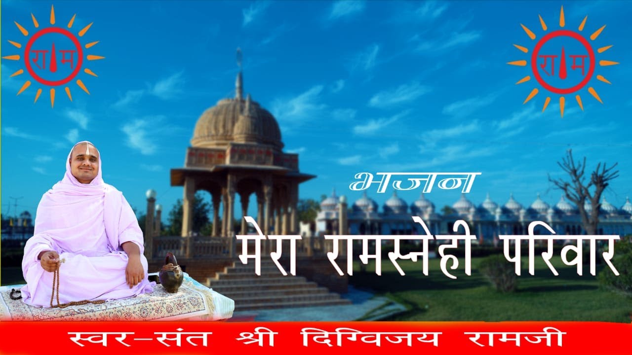 भजन ||  मेरा रामस्नेही परिवार || संत दिग्विजयराम जी || Sant Digvijayram Ji