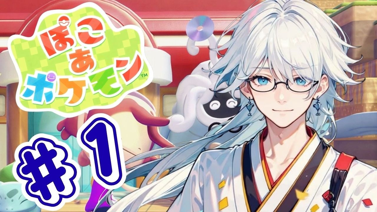 【 ぽこ あ ポケモン】【神ゲー確定】今日からポケモンになる！！#1【スローライフ】【白夜 白/Vtuber】