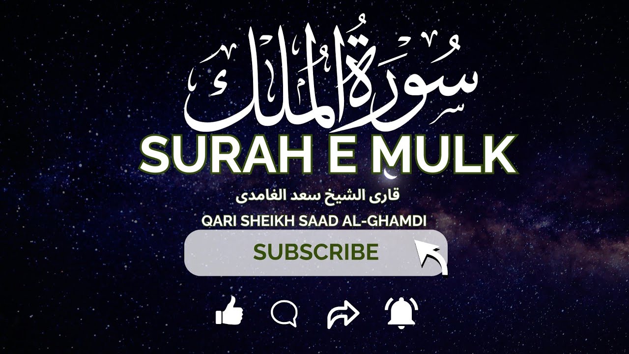 سورۃ الملک مکمل | Surah Al-Mulk Full | Grave Protection & Sleep Healing