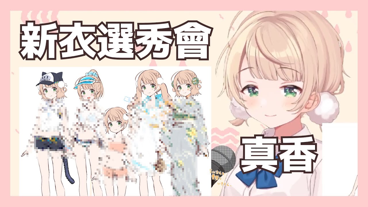 【時雨羽衣】20210802 新衣裝選秀大會！？各路神繪師開發新口味的羽衣！