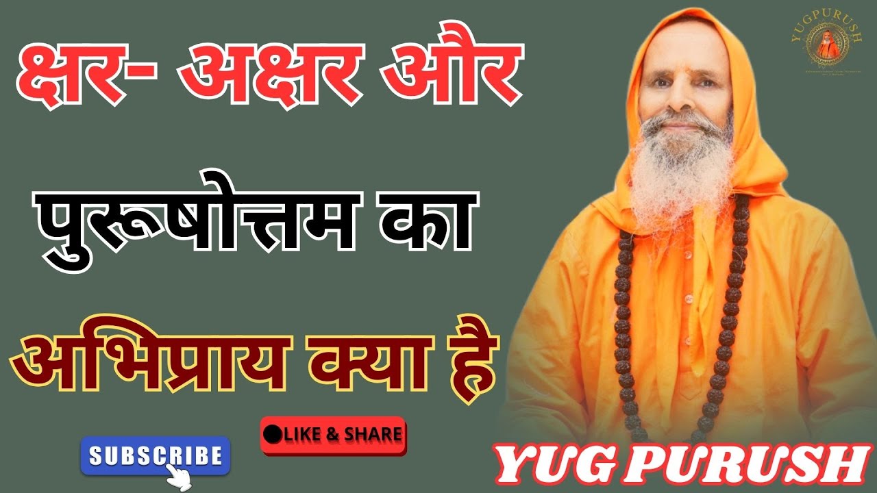 क्षर- अक्षर और पुरूषोत्तम का अभिप्राय क्या है#yugpurush #live #satsang #parmanandjimaharaj