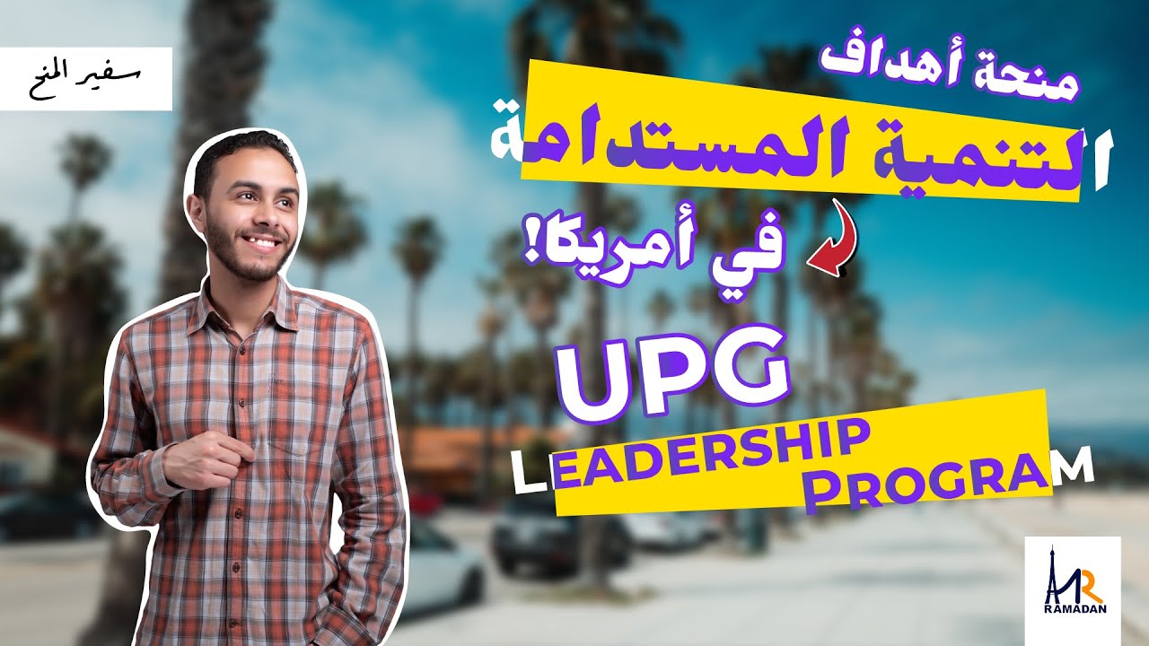 منحة لتعلم أهداف التنمية المستدامة و فرصة للسفر ل أمريكا|  UPG Leadership program 2023