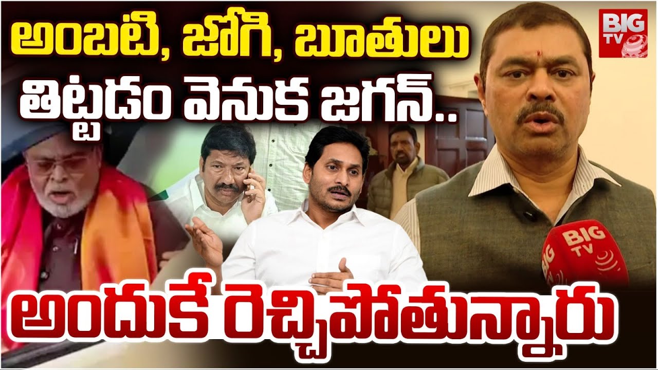 అంబటి, జోగి, బూతులు తిట్టడం వెనుక జగన్..| CM Ramesh Fires on Ambati Rambabu and Jogi Ramesh | BIGTV