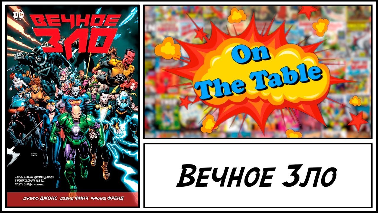 Вечное Зло. (Forever Evil)