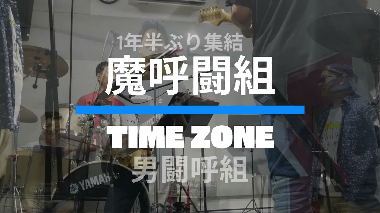 □魔呼闘組 練習動画 男闘呼組 TimeZone タイムゾーン  1年半ぶりにスタジオで練習してみた　#男闘呼組 #魔呼闘組 #呉市