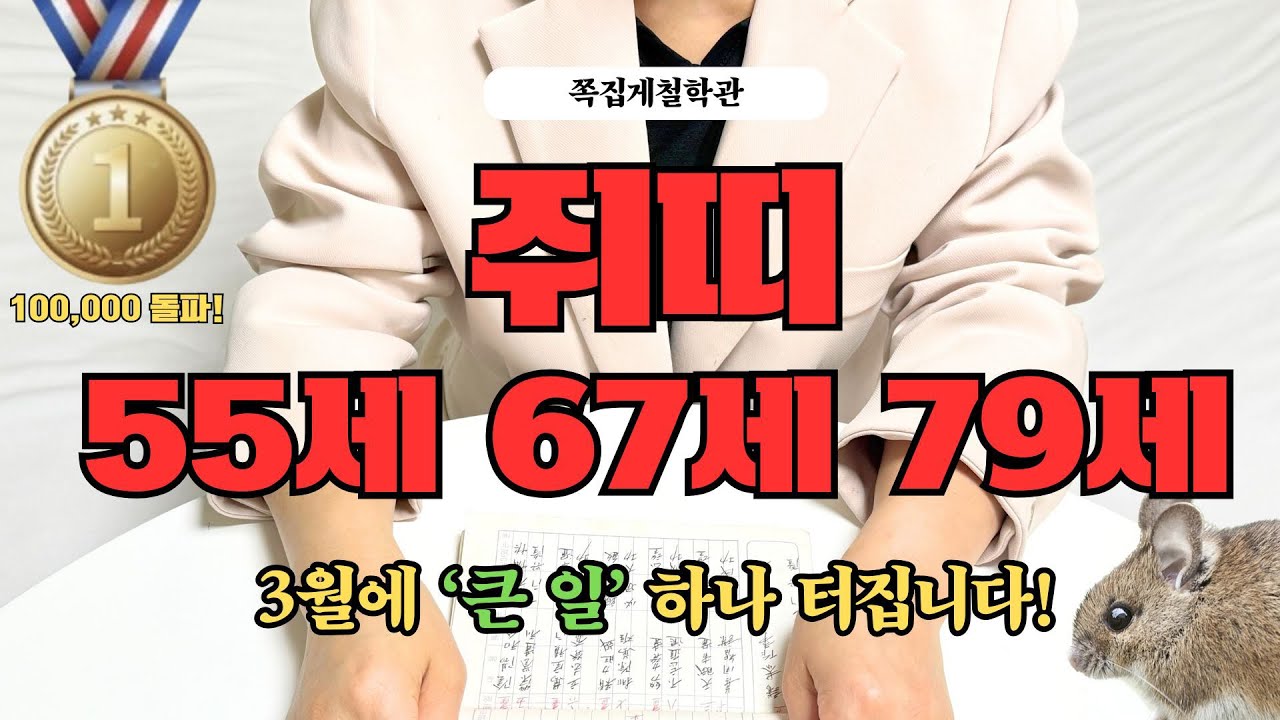 [2026년 쥐띠 3월 운세] 55세 67세 79세, 곧 ’큰 일‘ 하나 터집니다!