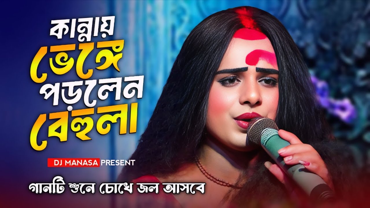 স্বামীকে জড়িয়ে ধরে কান্নায় ভেঙ্গে পড়লেন বেহুলা || Ma Manasa Gan || দুঃখের মনসা গান
