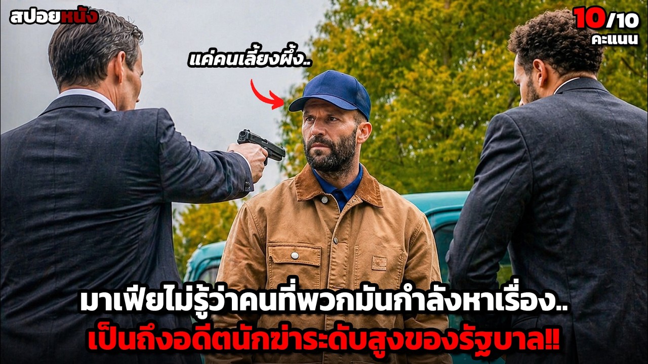 [สปอยหนัง] FBI พยายามตามจับชายผู้เงียบขรึม.. โดยไม่รู้ว่าเขาคืออดีตนักฆ่าของรัฐบาล!!
