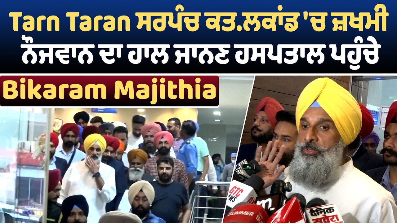 Tarn Taran ਸਰਪੰਚ ਕਤ.ਲਕਾਂਡ 'ਚ ਜ਼ਖਮੀ ਨੌਜਵਾਨ ਦਾ ਹਾਲ ਜਾਨਣ ਹਸਪਤਾਲ ਪਹੁੰਚੇ Bikaram Majithia