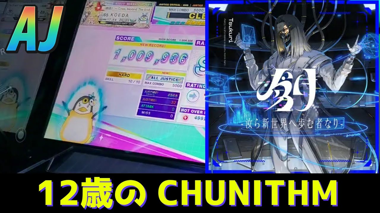 【CHUNITHM】創 -汝ら新世界へ歩む者なり-(MASTER) AJ【チュウニズム】