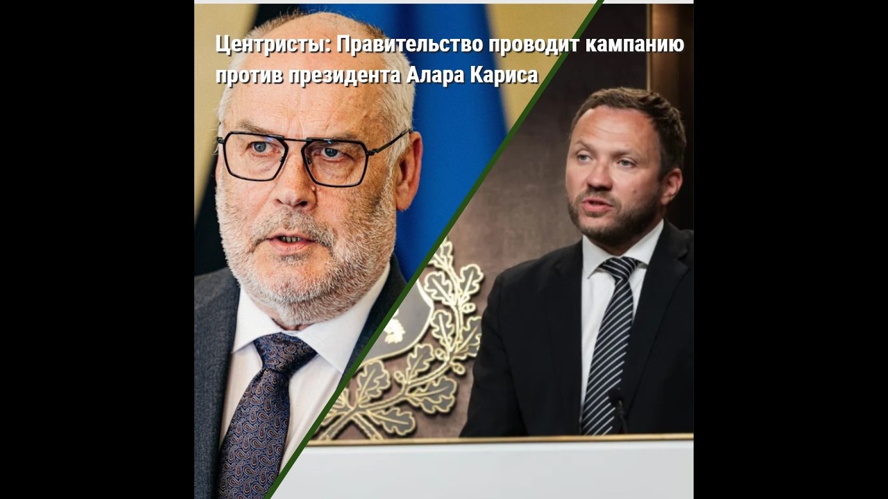 Правительство проводит кампанию против президента Алара Кариса.