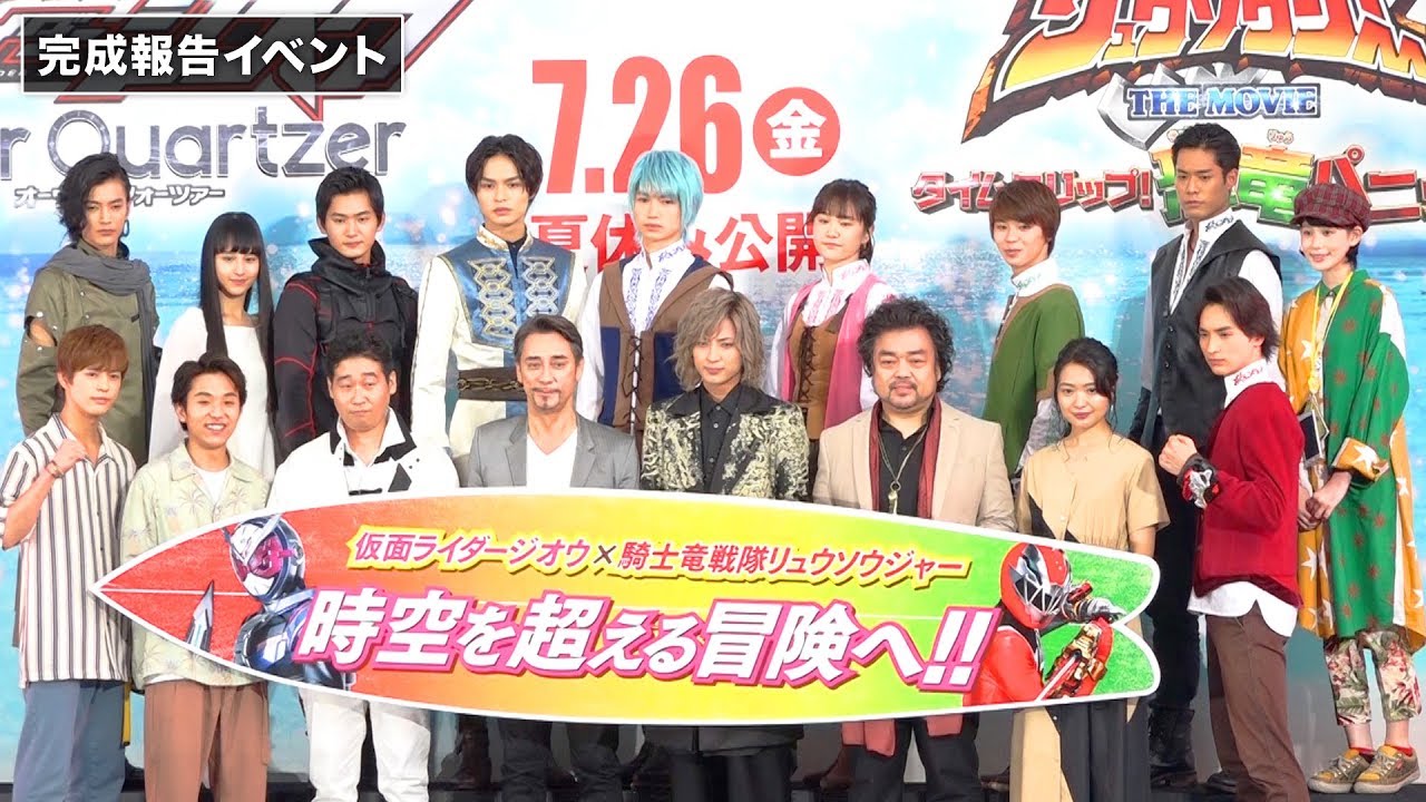 仮面ライダーウォズ・渡邊圭祐、リュウソウブラック・岸田タツヤの「祝え！」に… 『劇場版　仮面ライダージオウ』／『騎士竜戦隊リュウソウジャー THE MOVIE』完成報告イベント その1
