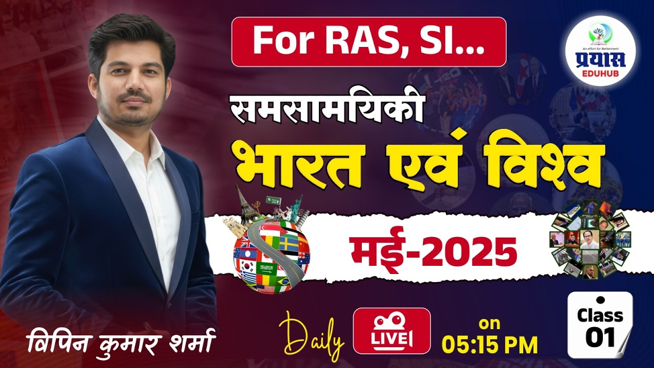 दैनिक समसामयिकी: भारत एवं विश्व |  मई 2025 | क्लास 01