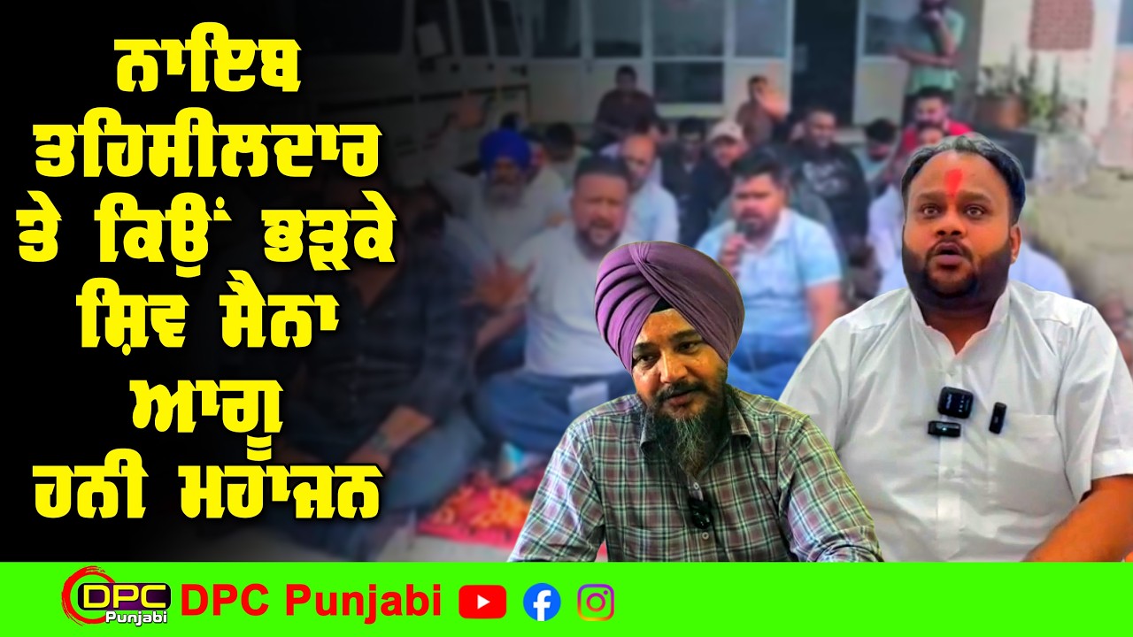 ਦੀਨਾਨਗਰ ਦੇ ਨਾਇਬ ਤਹਸੀਲਦਾਰ ਖਿਲਾਫ ਲੱਗਾ ਧਰਨਾ ਤੇ ਹੁਣ ਵਿਜੀਲੈਂਸ ਜਾਂਚ ਦੀ ਮੰਗ ਕੀਤੀ ਹਨੀ ਮਹਾਜਨ ਨੇ DPC Punjabi