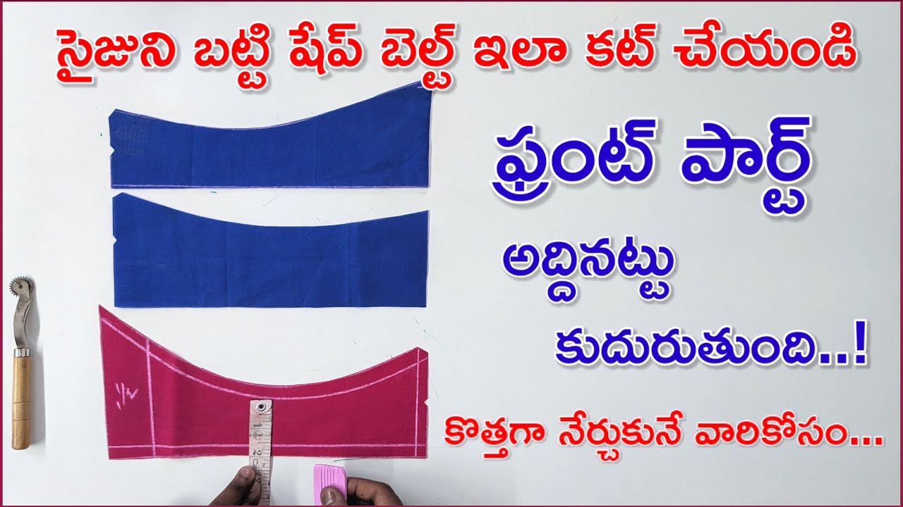 షేప్ బెల్ట్ ఇలా కట్ చేయండి/ఫ్రంట్ పార్ట్ అద్దినట్టు కుదురుతుంది/3 types shape belt cutting stitching