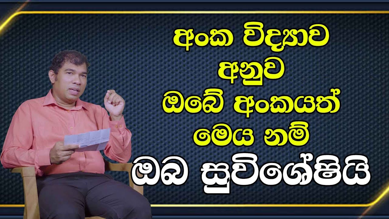 අංක විද්‍යාව අනුව ඔබේ අංකයත් මෙය නම් ඔබ සුවිශේෂියි