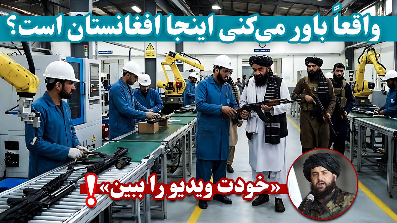 پشت درهای بسته فابریکه‌های نظامی افغانستان | Afghanistan's military factories