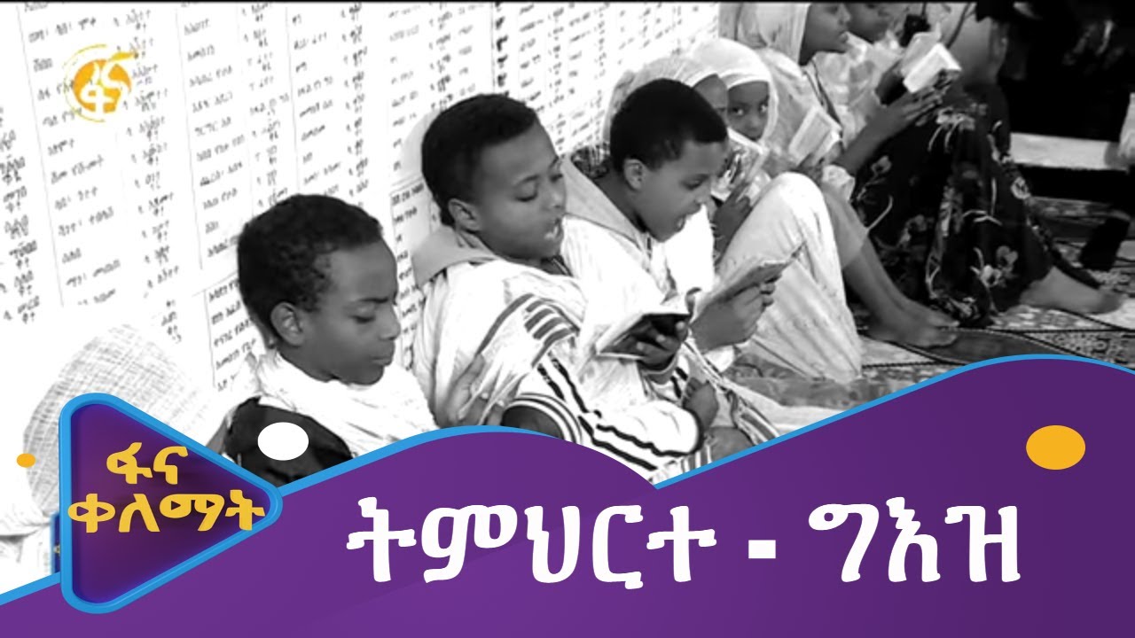 ትምህርተ - ግእዝ