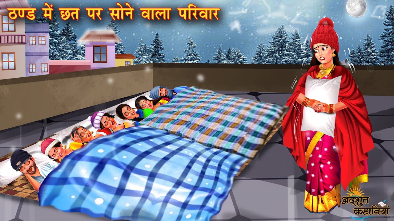 ठंड में छत पर सोने वाला ससुराल | In-laws who sleep on the roof in the cold | Hindi Stories | kahani