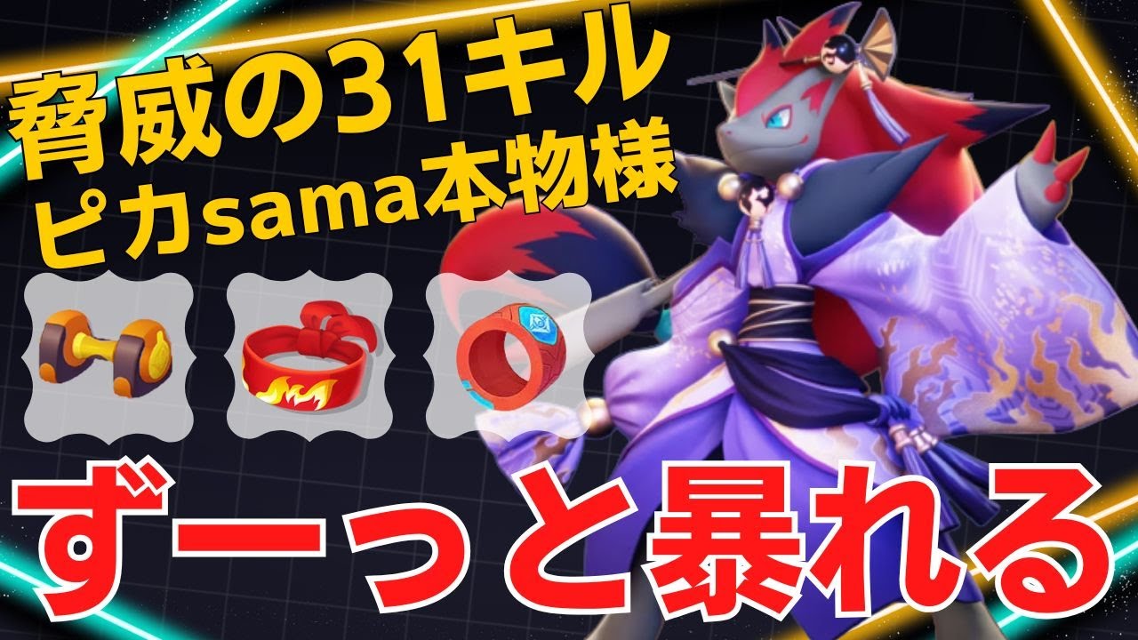 【ソロ】化け物ゾロが暴れすぎる…ピカsama本物様ゾロアーク立ち回り【ポケモンユナイト ランカープレイ動画 NO2161】