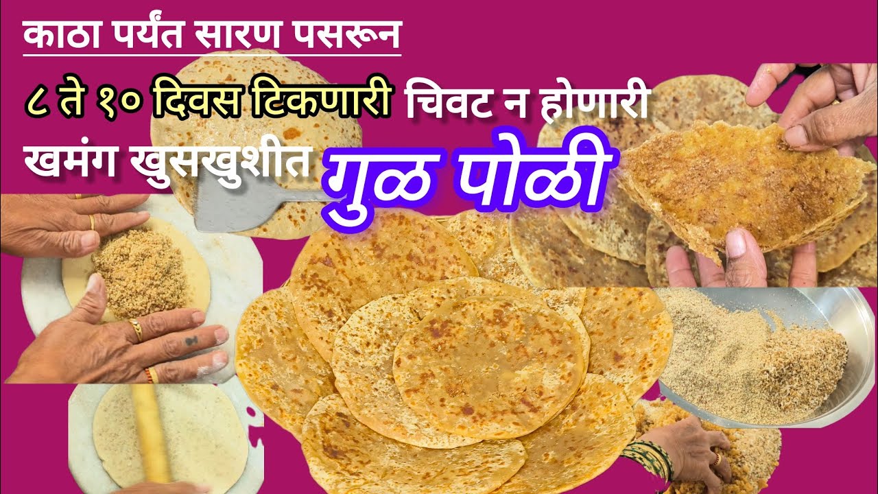 काठोकाठ सारण भरून केलेली अगदी नवशिके देखील करु शकतील अशी पारंपरिक खुसखुशीत तिळगूळ पोळी