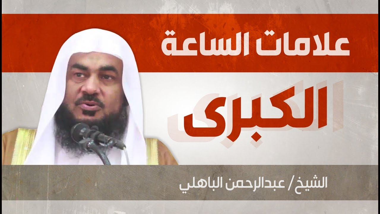 من أروع ماستسمع |علامات الساعة الكبرى | الشيخ عبدالرحمن الباهلي