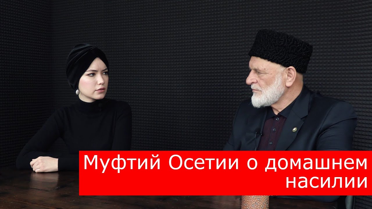 Муфтий Осетии и «Хотæ» обсуждают проблему домашнего насилия