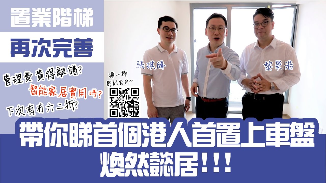 【柯創盛ft. 黎榮浩+張琪騰：帶你睇首個港人首置上車盤&mdash;&mdash;煥然懿居】