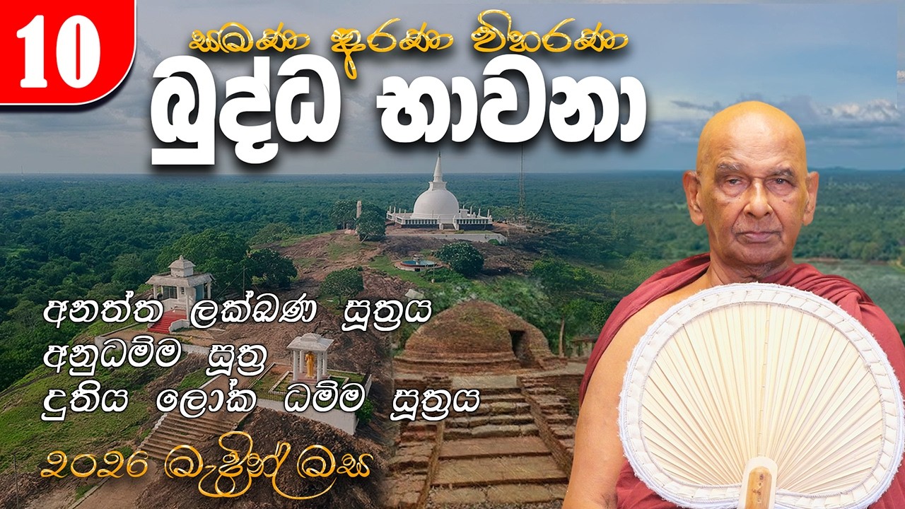 10.  බුද්ධ භාවනා (2026-03-13 am) | සිරි ධම්මාලංකාර මහා අරිහත් බුදුපියානන් වහන්සේ