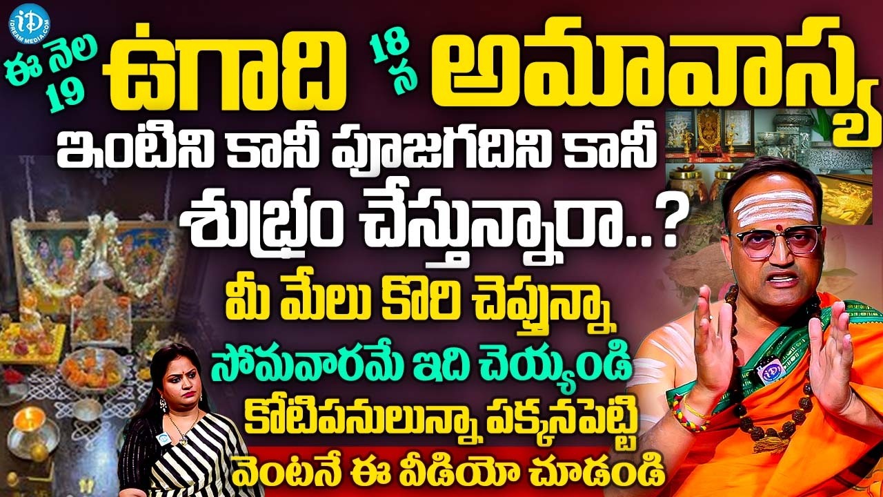 Nandibhatla Srihari Sharma ఈ నెల 19 న ఉగాది ఇంటిని కానీ పూజగదిని కానీ శుభ్రం చేస్తున్నారా..? | Ugadi