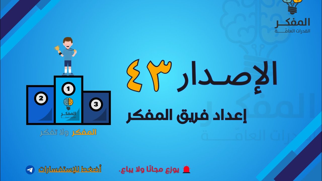 شرح الاصدار ٤٣ من اصدارات المفكر للقدرات 