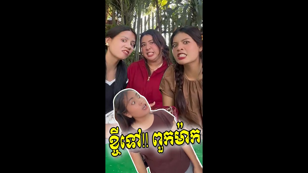 ខ្ចីទៅ!! ពួកម៉ាក ពី ស្រ្កាប់ធម្មជាតិ☘️ យូអិន | រតនៈវិបុល | Yong Ye #កំប្លែង #រឿងខ្លី