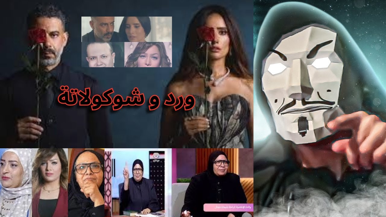 مسلسل ورد و شوكولاتة ل محمد فراج و زينة قصة حقيقية | أم شيماء جمال ما صدقت
