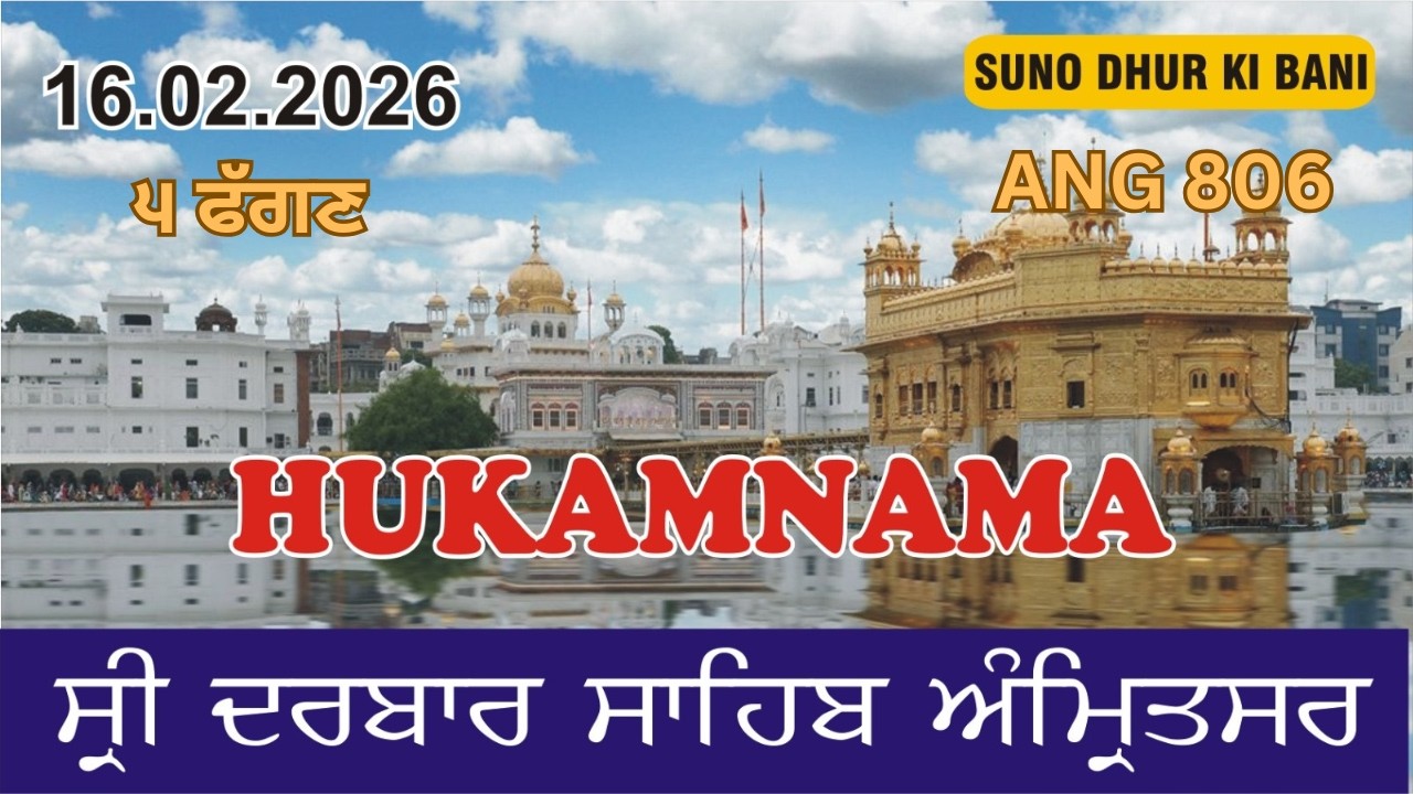 TODAY HUKAMNAMA SAHIB 16.02.2026 ।। ਹੁਕਮਨਾਮਾ ।।  FROM SRI DARBAR SAHIB SRI AMRITSAR