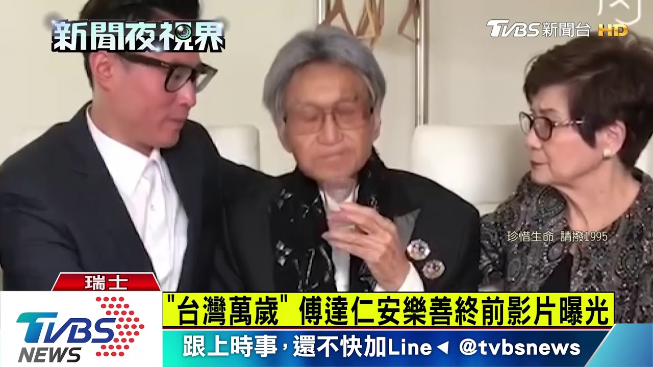 「台灣萬歲」　傅達仁安樂善終前影片曝光