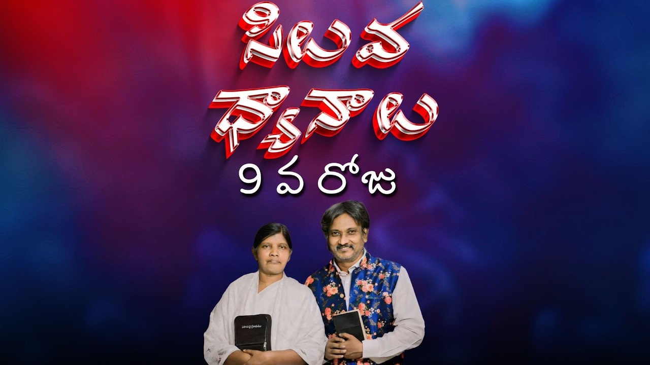 సిలువ ధ్యానాలు  9  వ రోజు / LENT DAYS