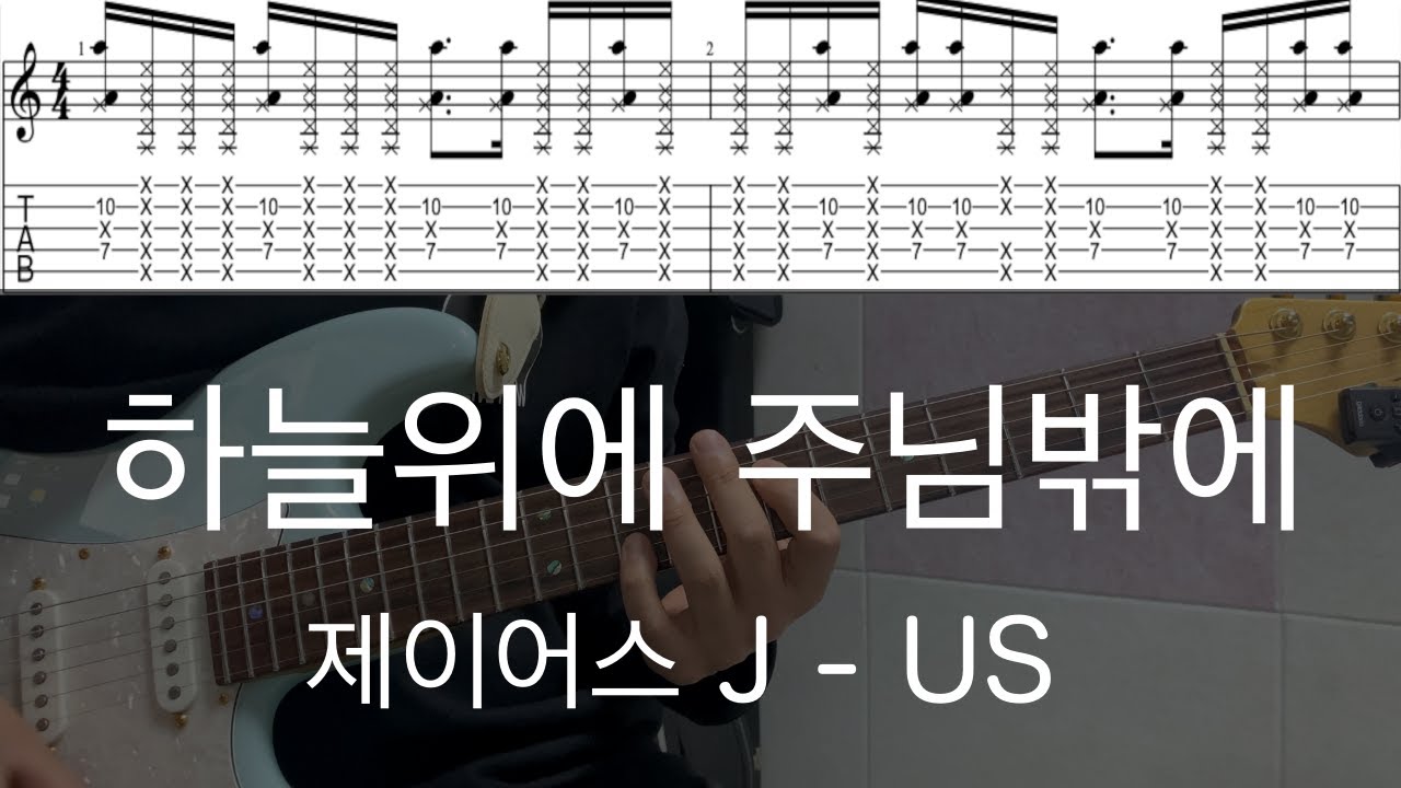 하늘 위에 주님 밖에 - 제이어스 ( Guitar Cover + Tab )