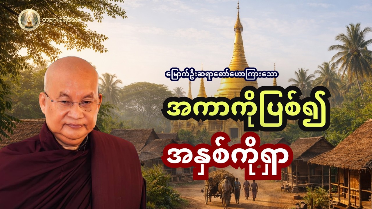 တရားအားထုတ်တာချင်းတူတူ ဘာလို့ ရလဒ်တွေ ကွာခြားနေတာလဲ?
